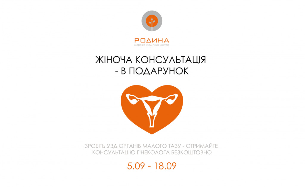 Жіноча консультація в подарунок