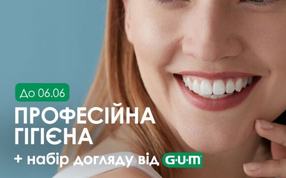 Місяць здорової усмішки: даруємо набори для догляду від GUM