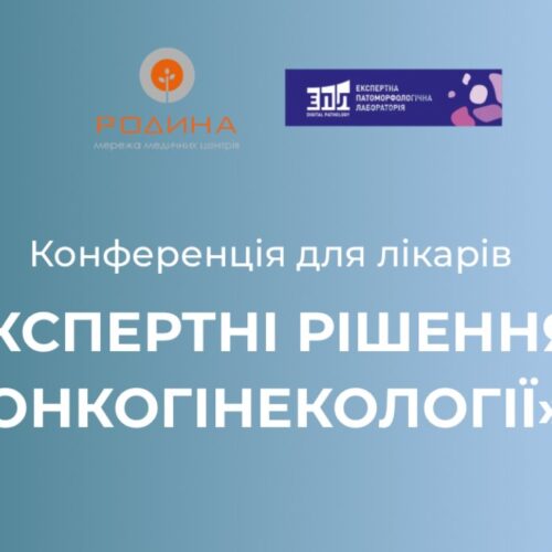 Конференція «Експертні рішення в онкогінекології» Конференція «Експертні рішення в онкогінекології»