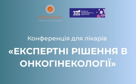 Конференція «Експертні рішення в онкогінекології»