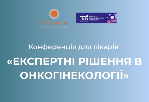 Конференція «Експертні рішення в онкогінекології»