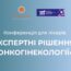 Конференція «Експертні рішення в онкогінекології»
