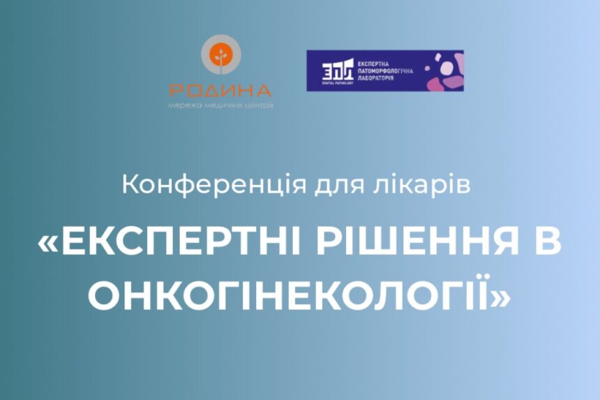 Конференція «Експертні рішення в онкогінекології» Конференція «Експертні рішення в онкогінекології»